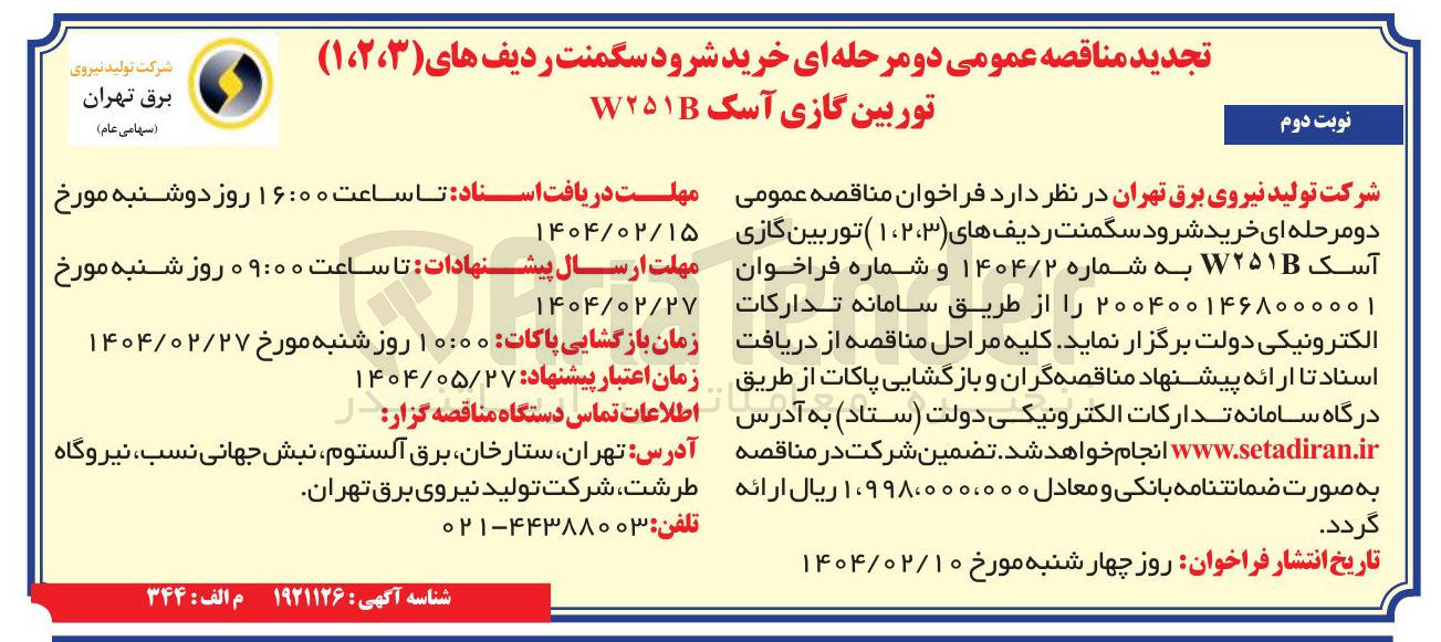 تصویر کوچک آگهی  خرید شرود سگمنت ردیفهای ( ۱،۲،۳ ) توربین گازی آسک W۲۵۱B