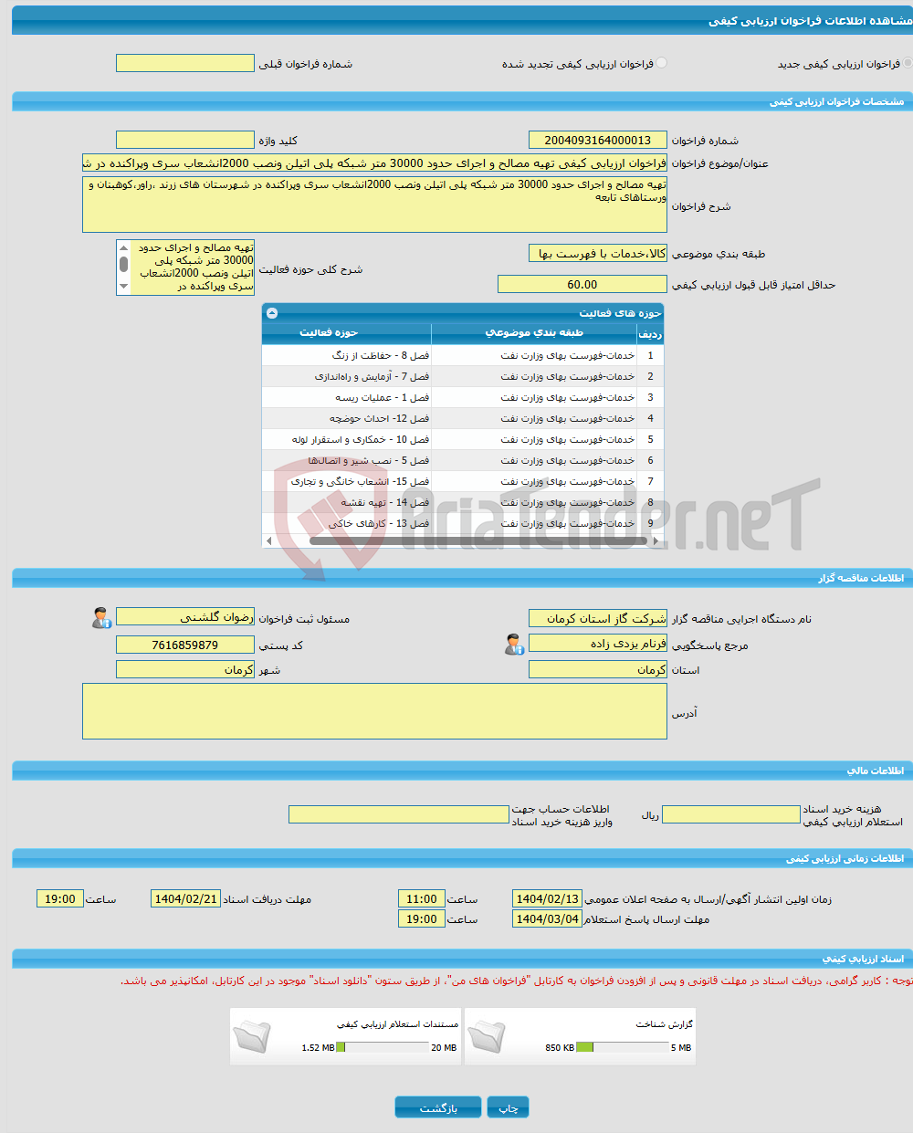 تصویر کوچک آگهی فراخوان ارزیابی کیفی تهیه مصالح و اجرای حدود 30000 متر شبکه پلی اتیلن ونصب 2000انشعاب سری وپراکنده در شهرستان های زرند ،راور،کوهبنان و ورستاهای تابعه 