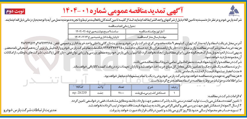 تصویر کوچک آگهی تامین 11000 جفت دستکش کف چرمی ساق بلند