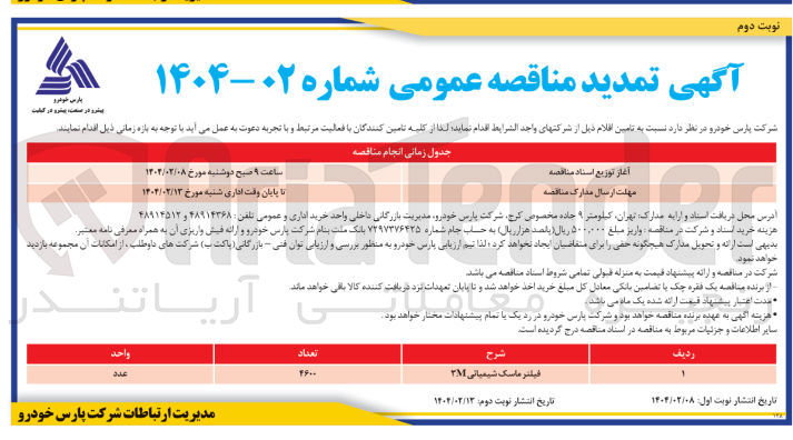 تصویر کوچک آگهی تامین فیلتر ماسک شیمیائی 3M 