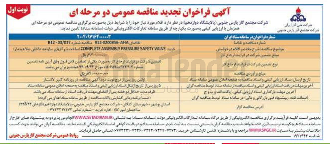 تصویر کوچک آگهی  خرید VALVE SAFETY PRESSURE ASSEMBLY COMPLETE 