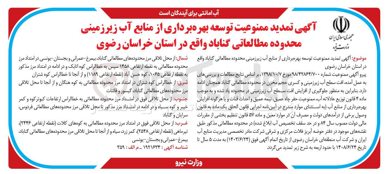 تصویر کوچک آگهی ممنوعیت توسعه بهره برداری از منابع آب زیرزمینی محدوده مطالعاتی گناباد
