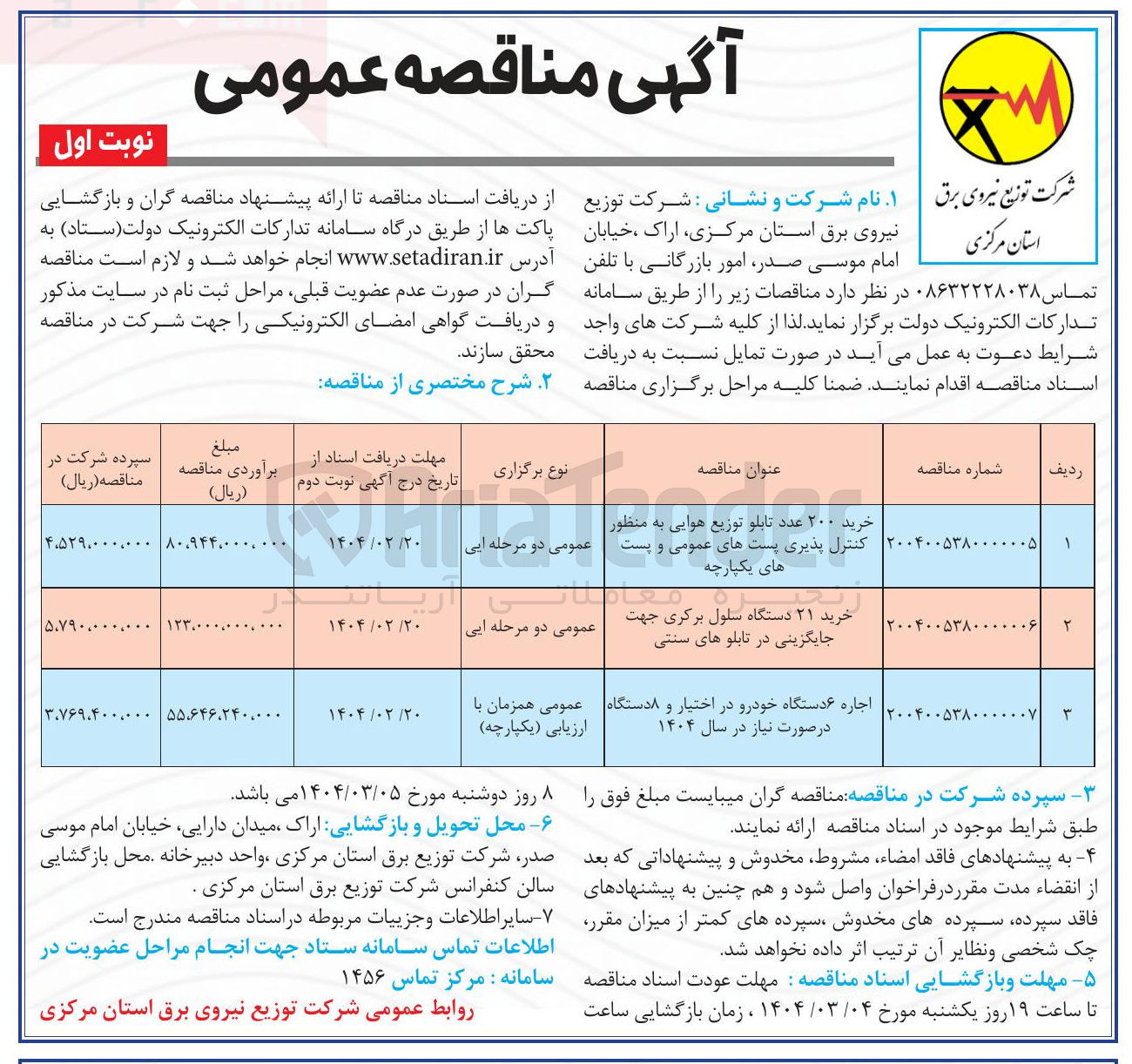 تصویر کوچک آگهی خرید ۲۱ دستگاه سلول برگری جهت جایگزینی در تابلوهای سنتی
