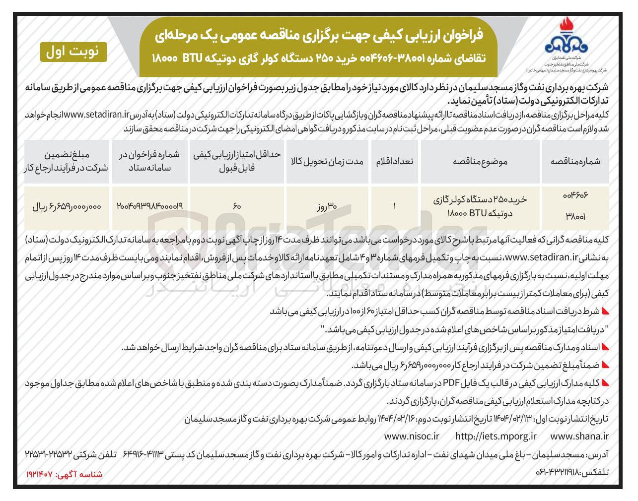 تصویر کوچک آگهی خرید ۲۵۰ دستگاه کولرگازی دوتیکه BTU ۱۸۰۰۰ 
