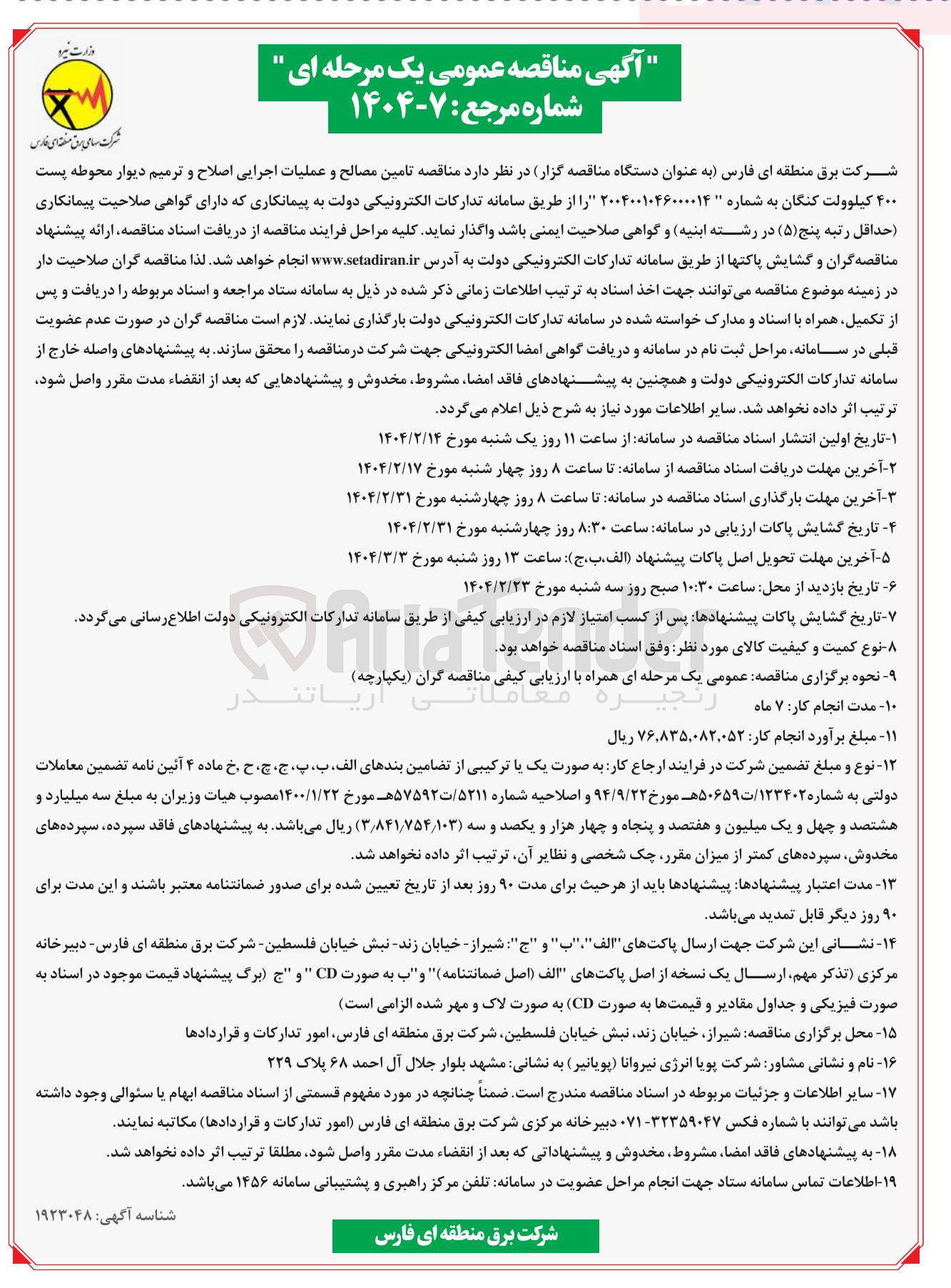 تصویر کوچک آگهی  تامین مصالح و عملیات اجرایی اصلاح و ترمیم دیوار محوطه پست . ۴۰۰ کیلوولت
