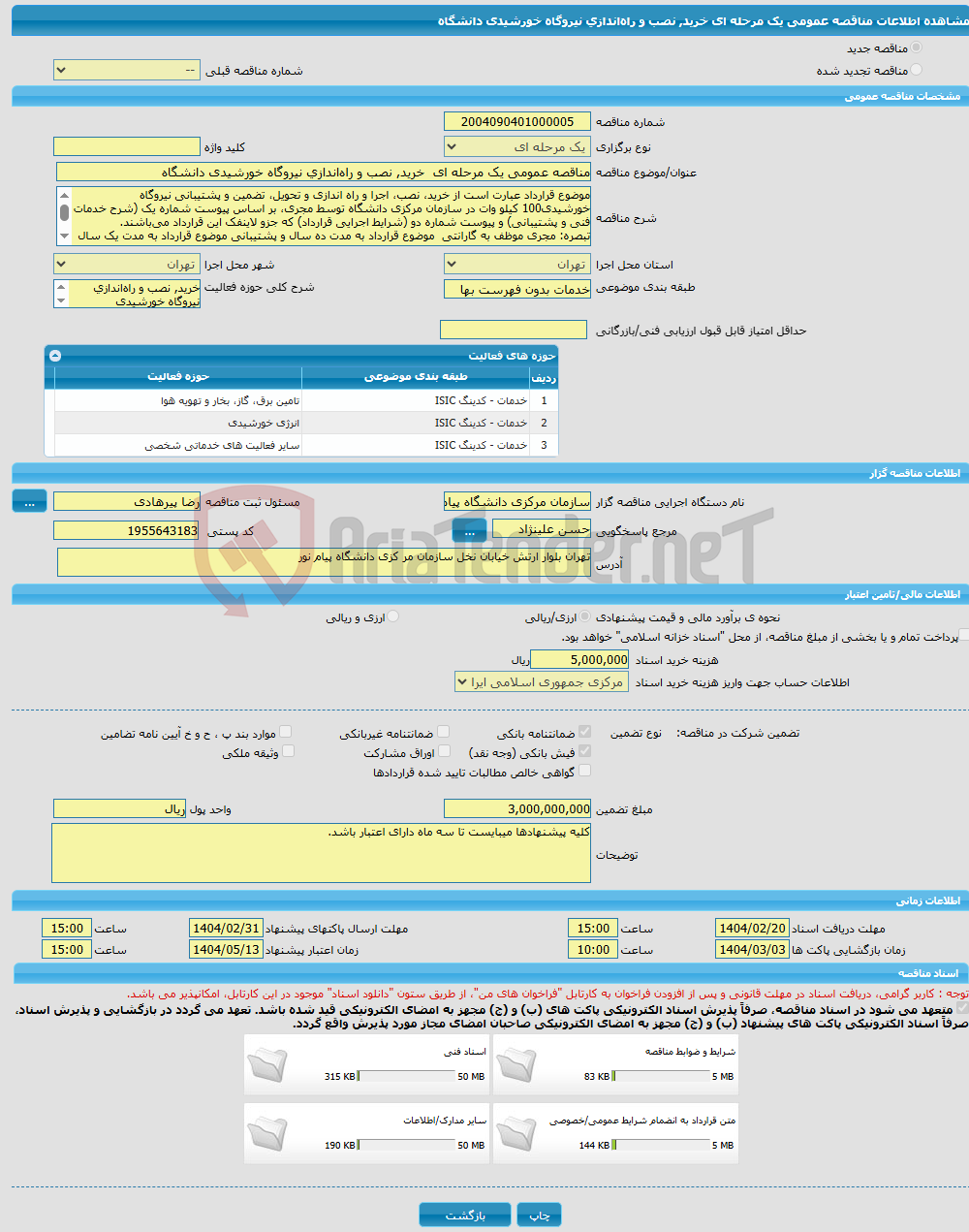 تصویر کوچک آگهی مناقصه عمومی یک مرحله ای خرید, نصب و راه‌اندازی نیروگاه خورشیدی دانشگاه