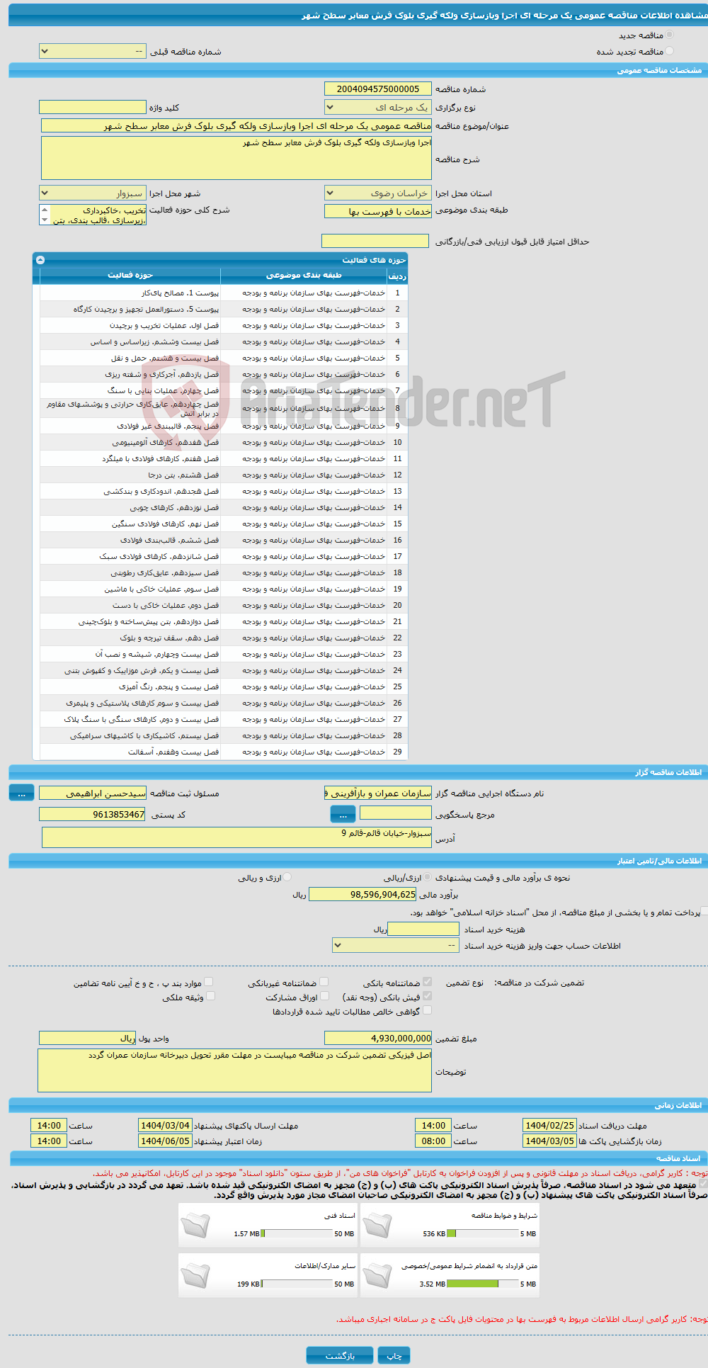 تصویر کوچک آگهی مناقصه عمومی یک مرحله ای اجرا وبازسازی ولکه گیری بلوک فرش معابر سطح شهر