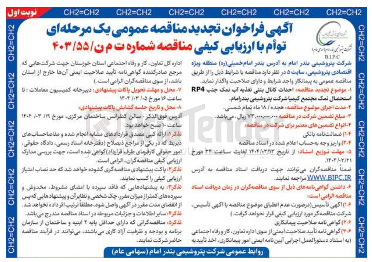 تصویر کوچک آگهی احداث کانال بتنی تغذیه آب نمک جنب RP4 استحصال نمک
