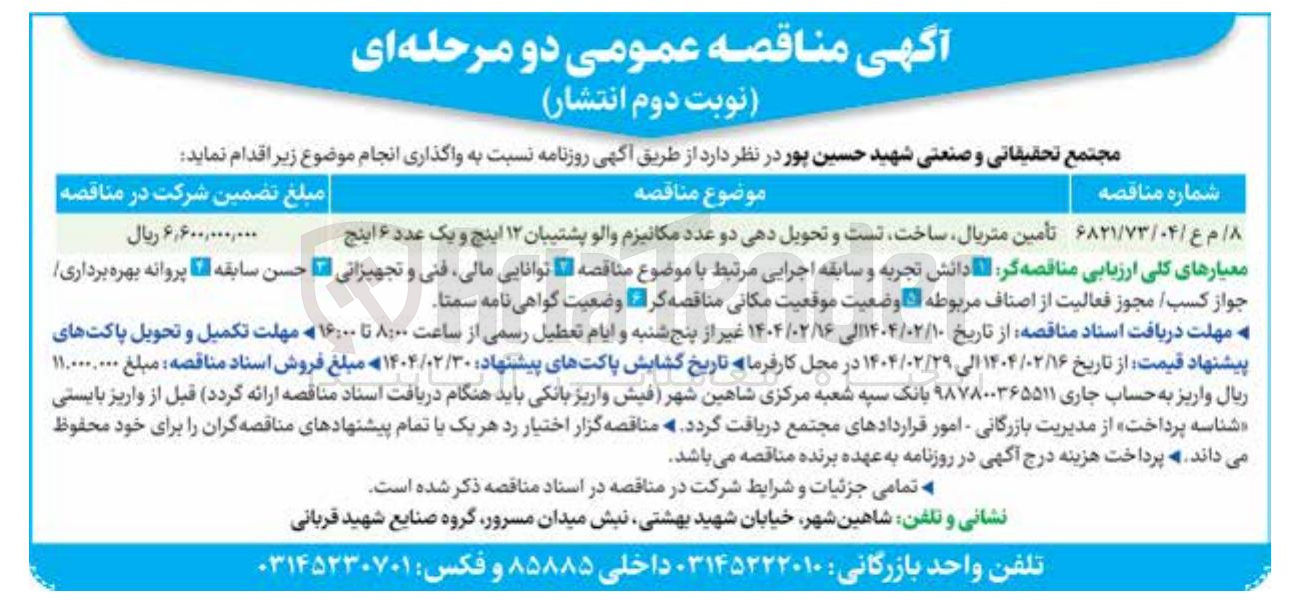 تصویر کوچک آگهی تأمین متریال ساخت تست و تحویل دهی دو عدد مکانیزم والو پشتیبان ۱۲ اینچ و یک عدد ۶ اینچ 