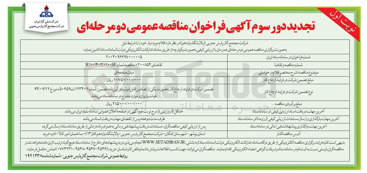 تصویر کوچک آگهی تامین مبدل صفحه ای 
