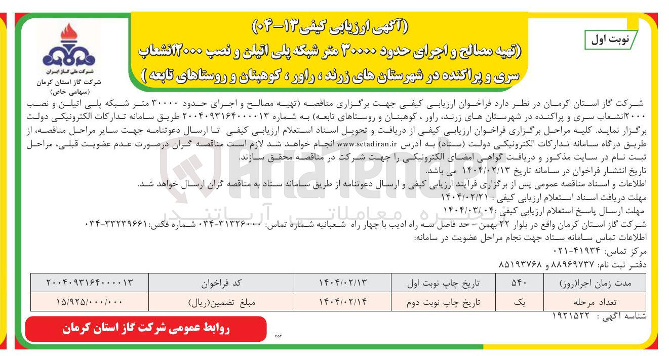 تصویر کوچک آگهی تهیه مصالح و اجرای حدود ۳۰۰۰۰ متر شبکه پلی اتیلن و نصب ۲۰۰۰ انشعاب سری و پراکنده 
