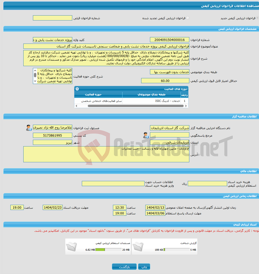 تصویر کوچک آگهی فراخوان ارزیابی کیفی پروژه خدمات نشت یابی و ضخامت سنجی تاسیسات شرکت گاز استان