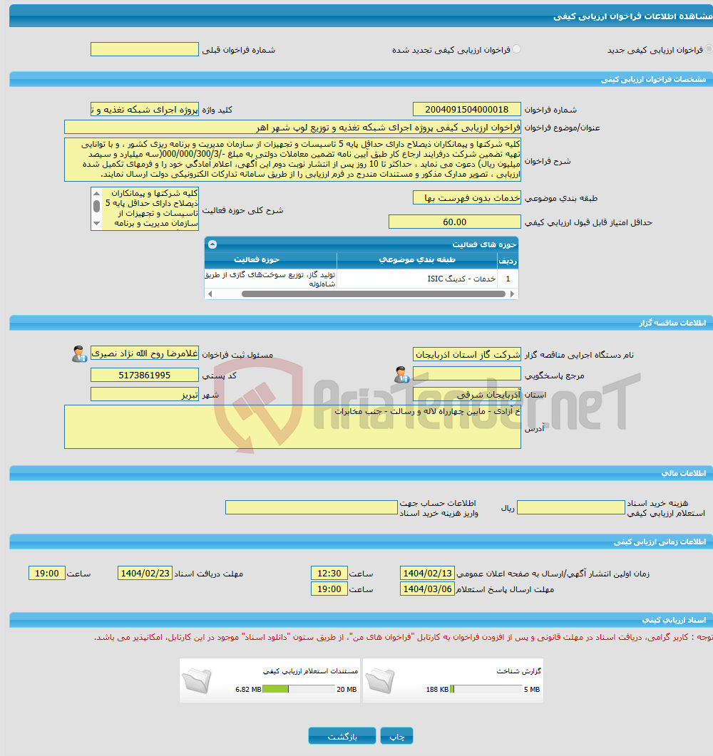 تصویر کوچک آگهی فراخوان ارزیابی کیفی پروژه اجرای شبکه تغذیه و توزیع لوپ شهر اهر 