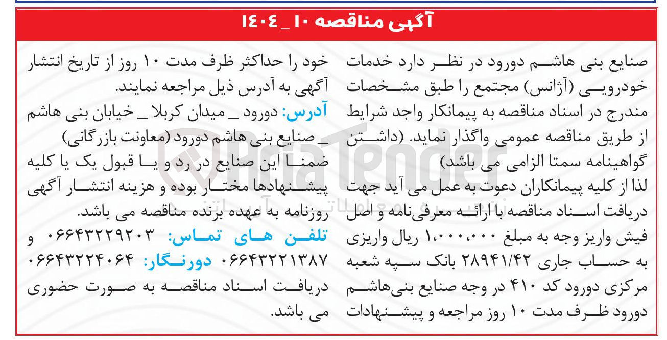 تصویر کوچک آگهی خدمات خودرویی ( آژانس )