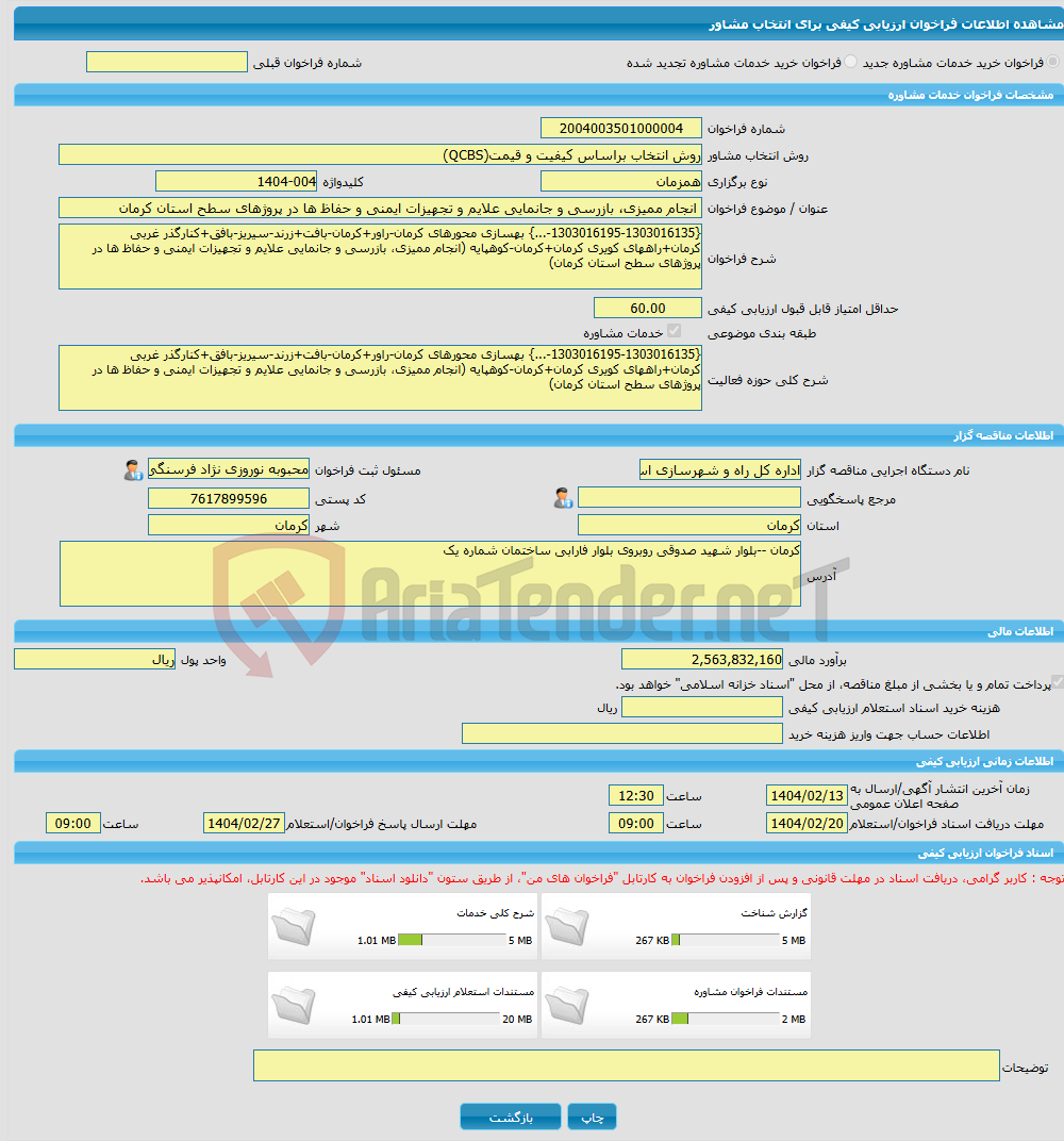 تصویر کوچک آگهی خرید خدمات مشاوره انجام ممیزی، بازرسی و جانمایی علایم و تجهیزات ایمنی و حفاظ ها در پروژهای سطح استان کرمان