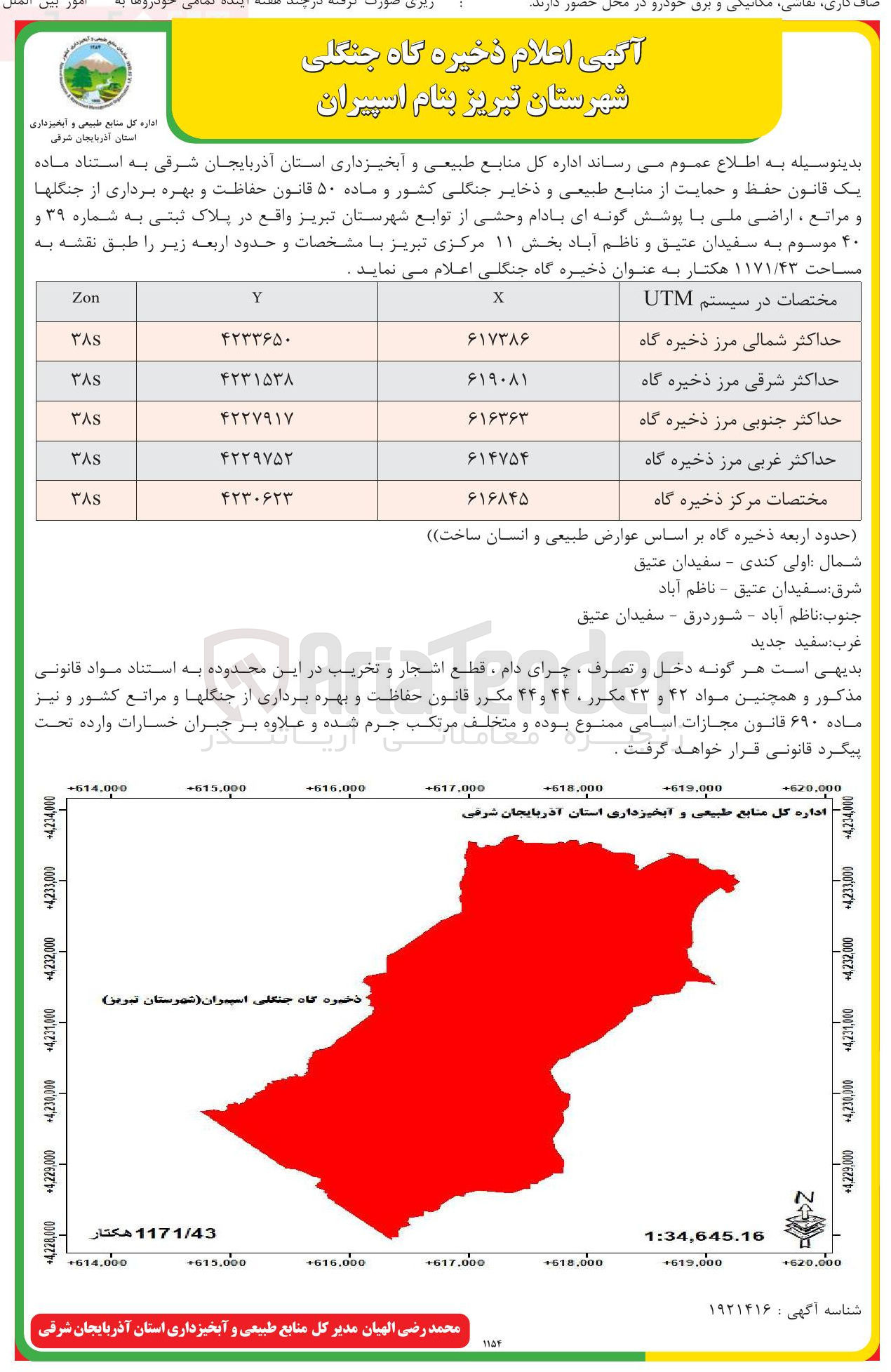 تصویر کوچک آگهی  حفاظت و بهره برداری از جنگلها و مراتع ، اراضی ملی با پوشش گونه ای بادام وحشی در پلاک ثبتی به شماره ۳۹ و ۴۰  به مساحت ۱۱۷۱/۴۳ هکتار