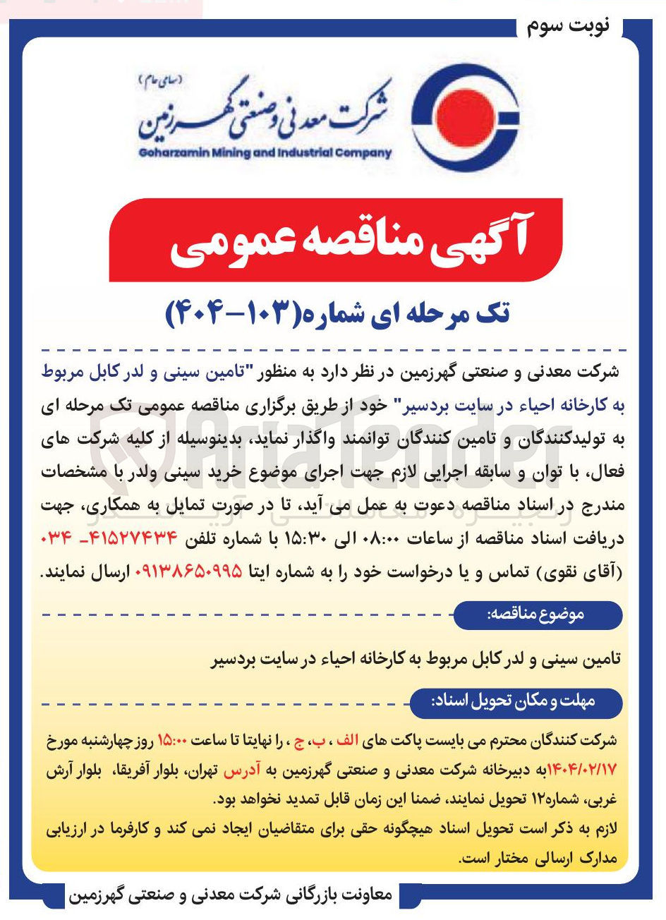 تصویر کوچک آگهی  تامین سینی و لدر کابل مربوط به کارخانه احیاء