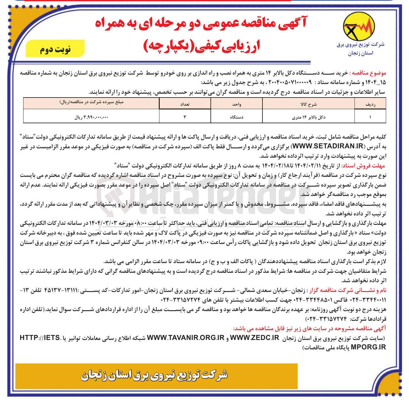 تصویر کوچک آگهی خرید دکل بالابر ۱۴ متری 