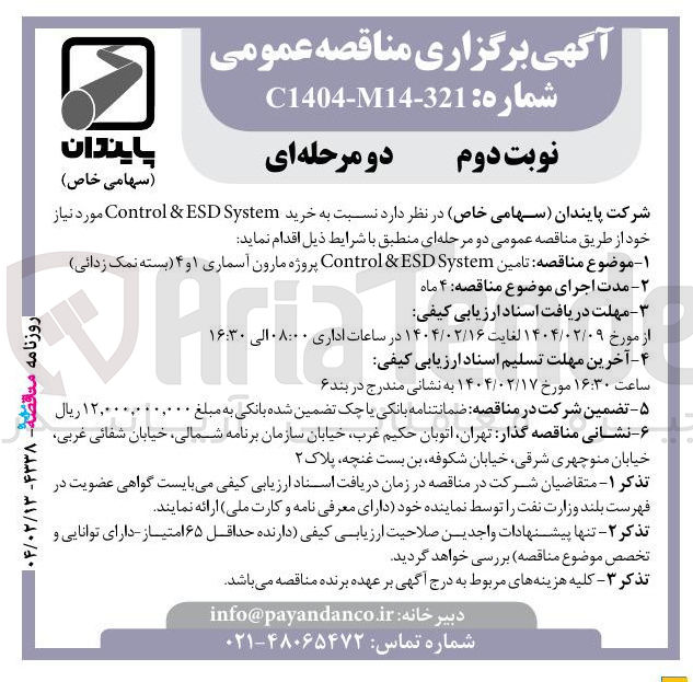 تصویر کوچک آگهی خرید System ESD & Control