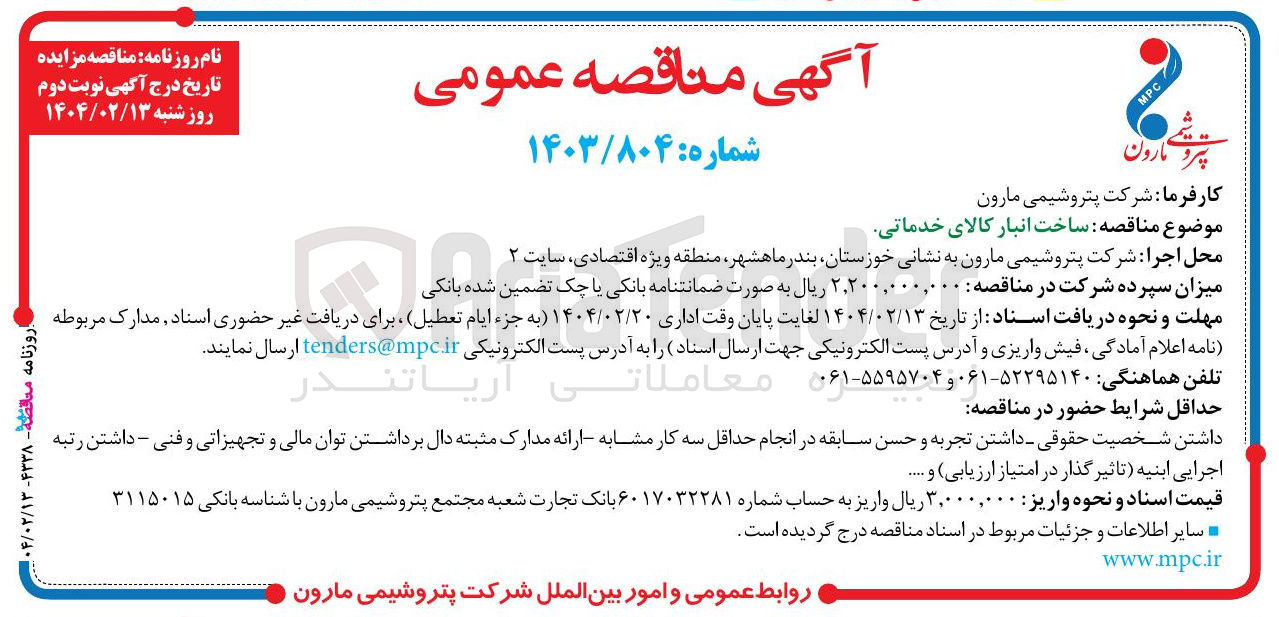 تصویر کوچک آگهی  ساخت انبار کالای خدماتی