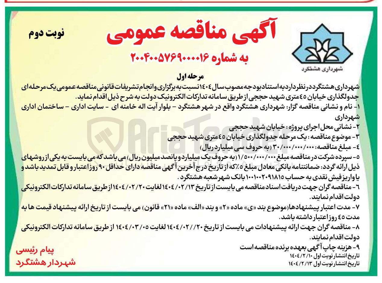 تصویر کوچک آگهی جدولگذاری خیابان ٤٥ متری شهید حججی