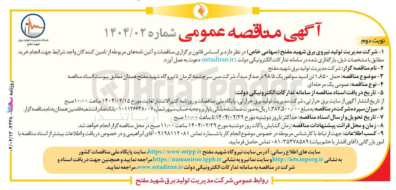 تصویر کوچک آگهی حمل ۱.۸۵۰ تن اسید سولفوریک ۹۸/۵ درصد