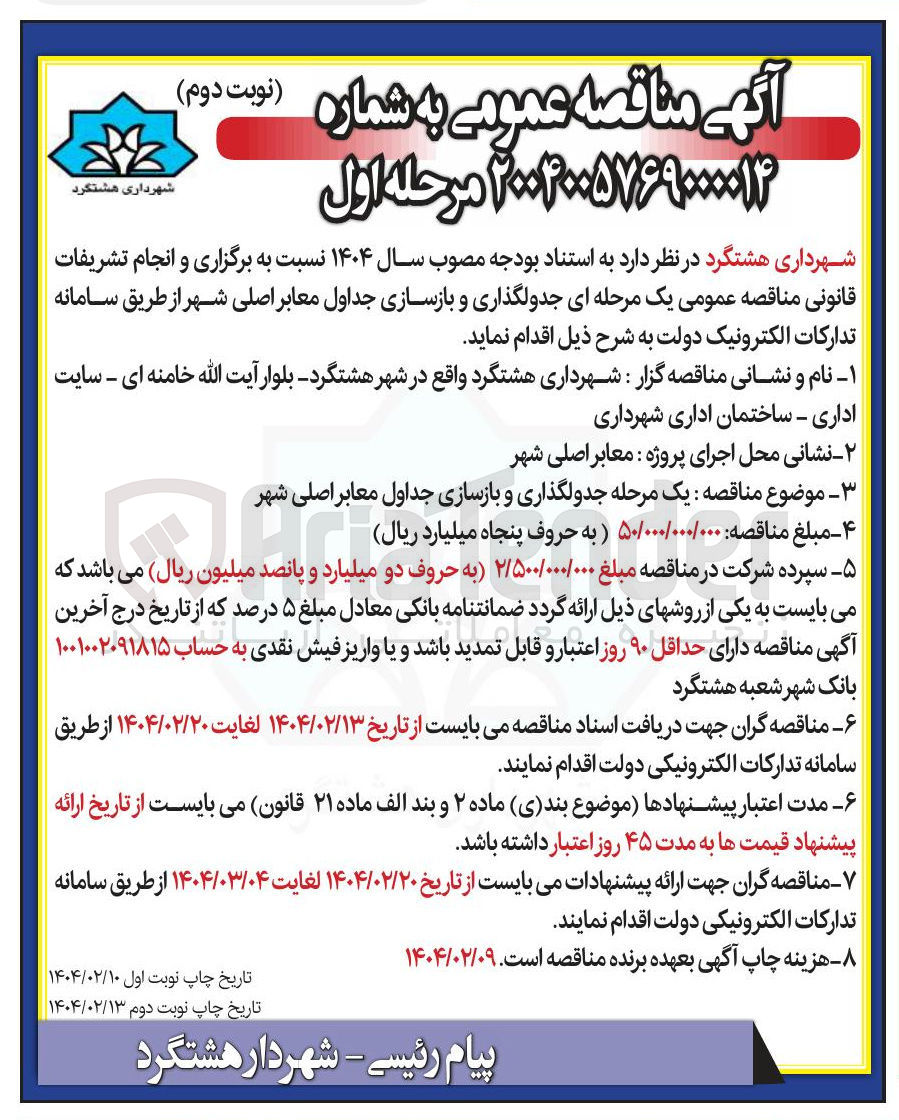 تصویر کوچک آگهی جدولگذاری و بازسازی جداول معابر اصلی شهر 
