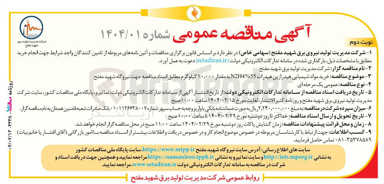 تصویر کوچک آگهی خرید مواد شیمیایی هیدرازین هیدرات 55 % N2H4 به مقدار ۱۰,۰۰۰ کیلوگرم