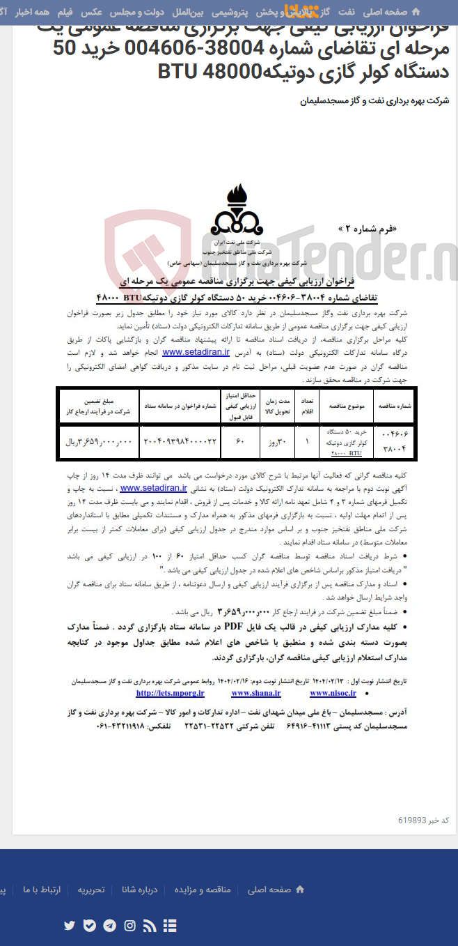 تصویر کوچک آگهی فراخوان ارزیابی کیفی جهت برگزاری مناقصه عمومی یک مرحله ای تقاضای شماره 38004-004606 خرید 50 دستگاه کولر گازی دوتیکهBTU 48000