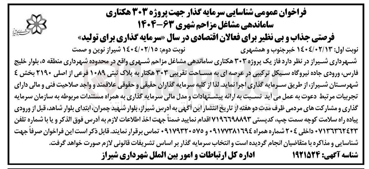 تصویر کوچک آگهی شناسایی سرمایه گذار جهت پروژه ۳۰۳ هکتاری ساماندهی مشاغل مزاحم شهری به مساحت تقریبی ۳۰۳ هکتار به پلاک ثبتی ۱۰۸۹ فرعی از اصلی ۲۱۹۰ 