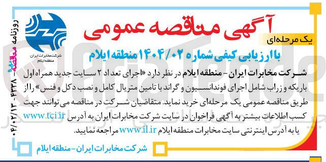 تصویر کوچک آگهی اجرای تعداد ۲ سایت جدید همراه اول باریکه و زراب شامل اجرای فوندانسیون و گراند با تامین متریال کامل و نصب دکل و فنس