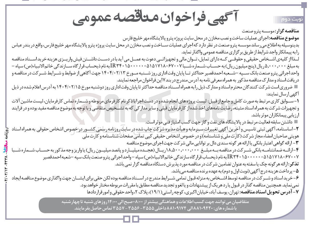 تصویر کوچک آگهی  اجرای عملیات ساخت و نصب مخازن