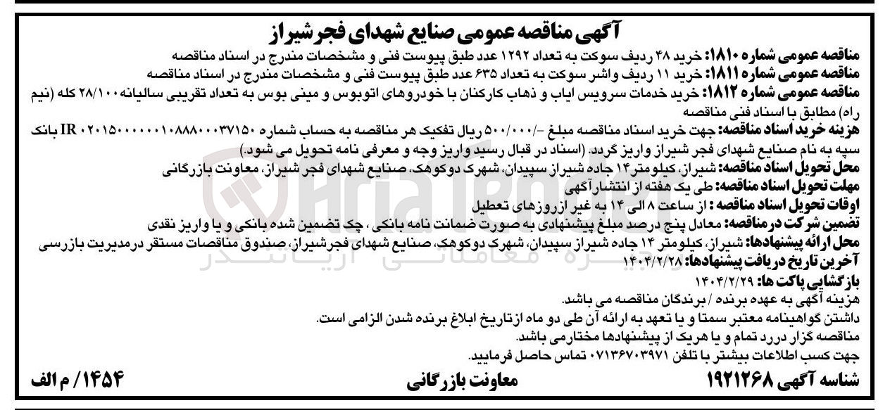 تصویر کوچک آگهی خرید خدمات سرویس ایاب و ذهاب کارکنان با خودروهای اتوبوس و مینی بوس به تعداد تقریبی سالیانه ۲۸/۱۰۰ کله ( نیم راه )