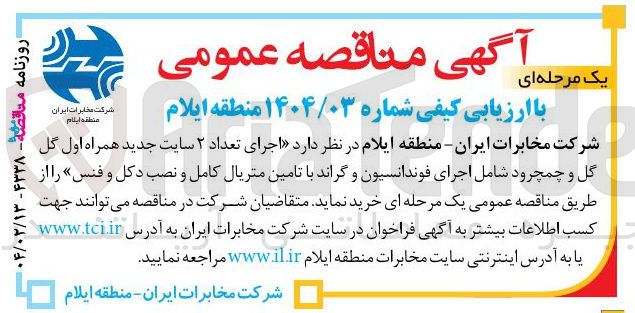 تصویر کوچک آگهی  اجرای تعداد ۲ سایت جدید همراه اول گل گل و چمچرود شامل اجرای فوندانسیون و گراند با تامین متریال کامل و نصب دکل و فنس