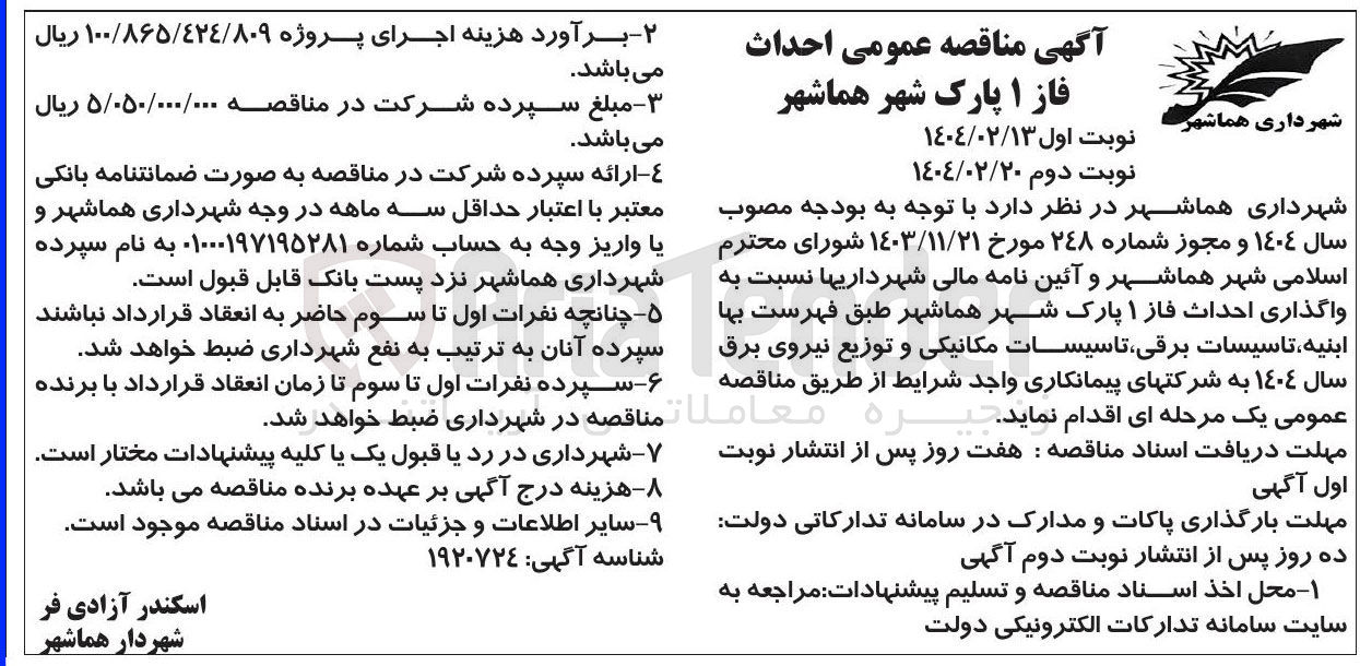 تصویر کوچک آگهی  واگذاری احداث فاز ۱ پارک شهر 