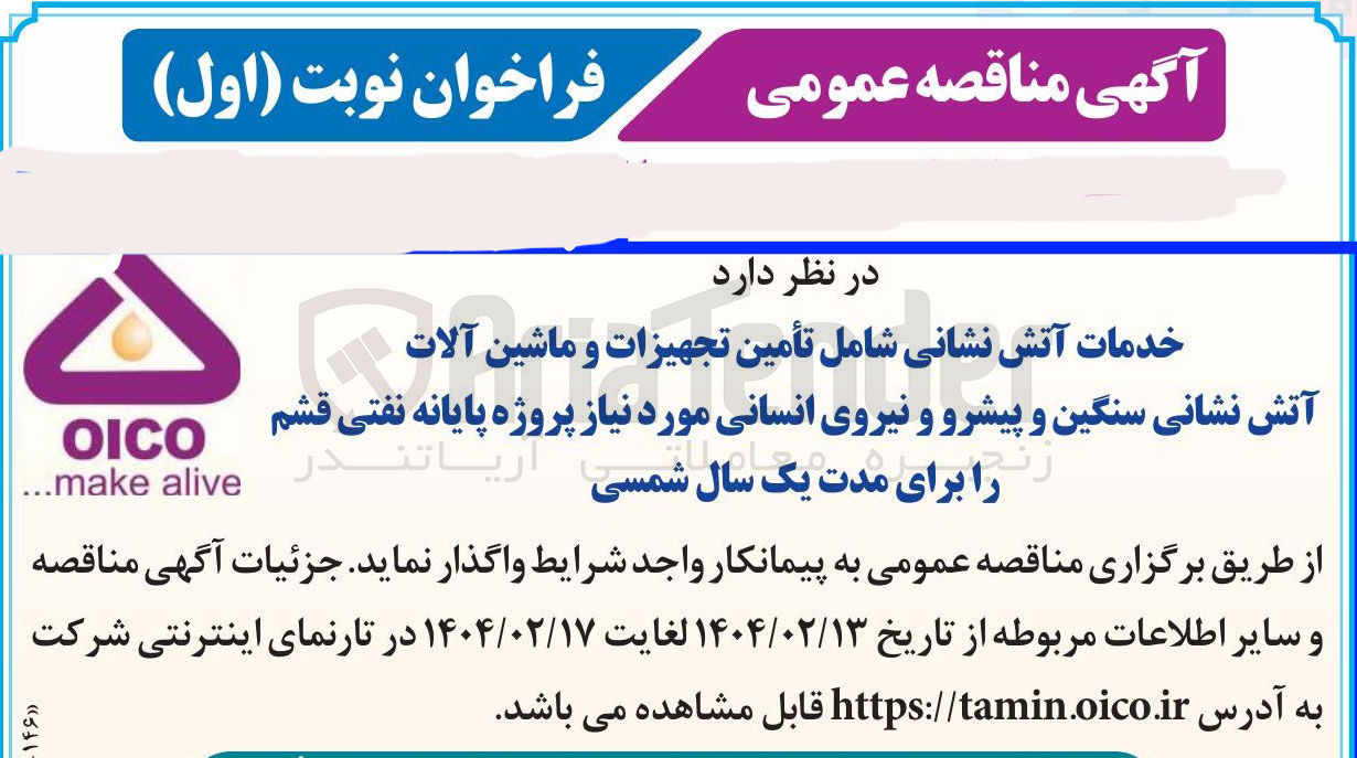 تصویر کوچک آگهی خدمات آتش نشانی شامل تامین تجهیزات و ماشین آلات آتش نشانی سنگین و پیشرو و نیروی انسانی مورد نیاز