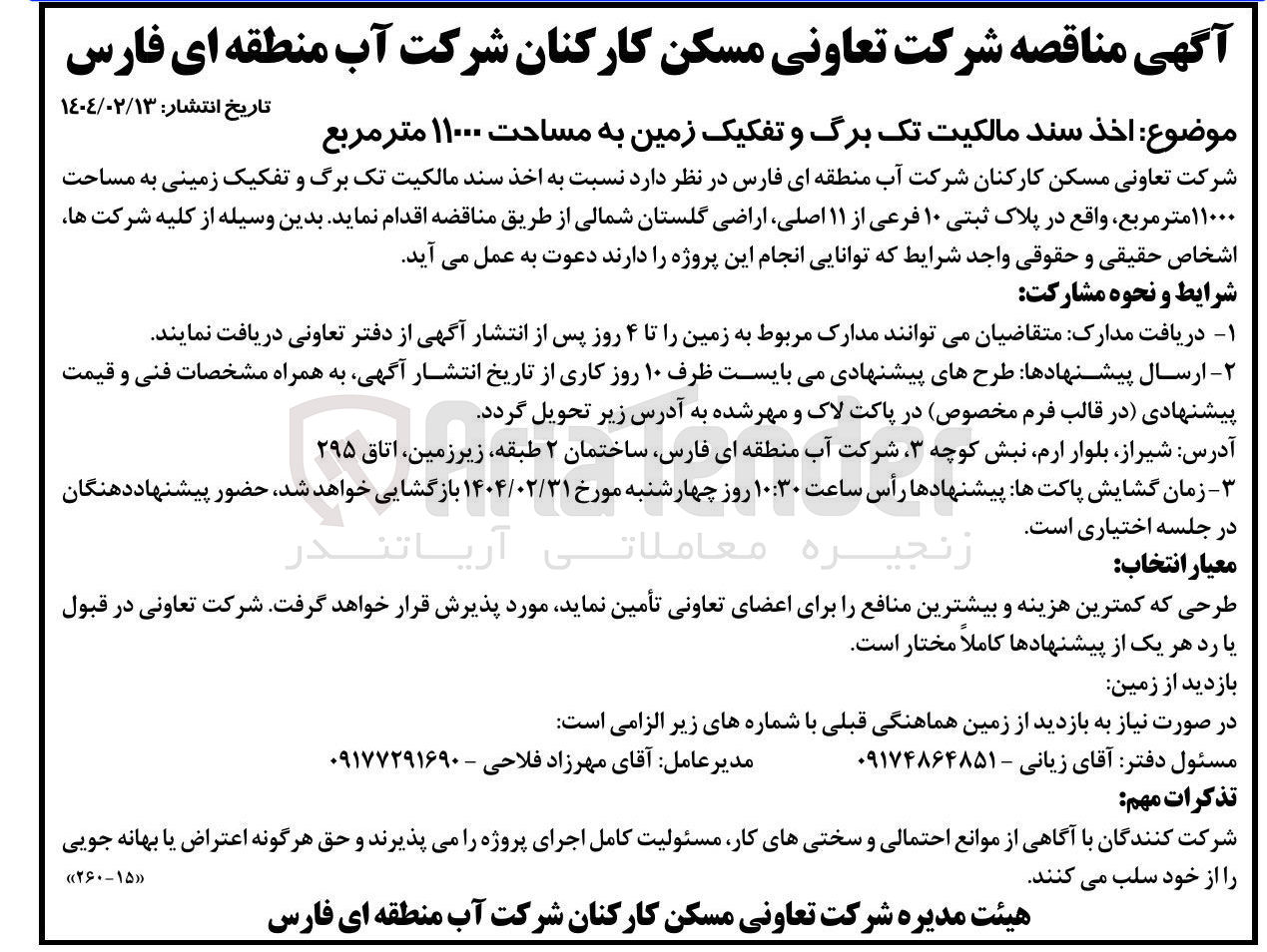 تصویر کوچک آگهی  اخذ سند مالکیت تک برگ و تفکیک زمین به مساحت ۱۱۰۰۰ متر مربع در پلاک ثبتی ۱۰ فرعی از ۱۱ اصلی