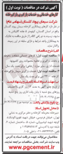 تصویر کوچک آگهی کارهای خدماتی نظافت محوطه و باغات بازگیری و تخلیه محمولات روی کامیونها خدمات اداری سایر موارد ارجاعی