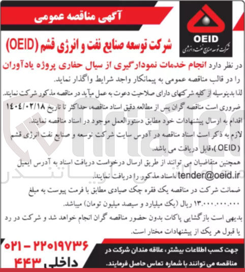 تصویر کوچک آگهی  انجام خدمات نمودارگیری از سیال حفاری