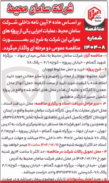 تصویر کوچک آگهی خرید و حمل مخلوط توونان 