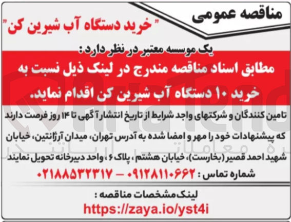 تصویر کوچک آگهی خرید ۱۰ دستگاه آب شیرین کن 