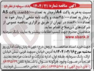 تصویر کوچک آگهی  خرید پاکت A4 آرم دار به تعداد ۵۵/۰۰۰ عدد ، پاکت A5 آرم دار به تعداد ۲۵/۰۰۰ عدد و پاکت نامه ملحی آرم دار خود به تعداد ۶۰/۰۰۰ عدد