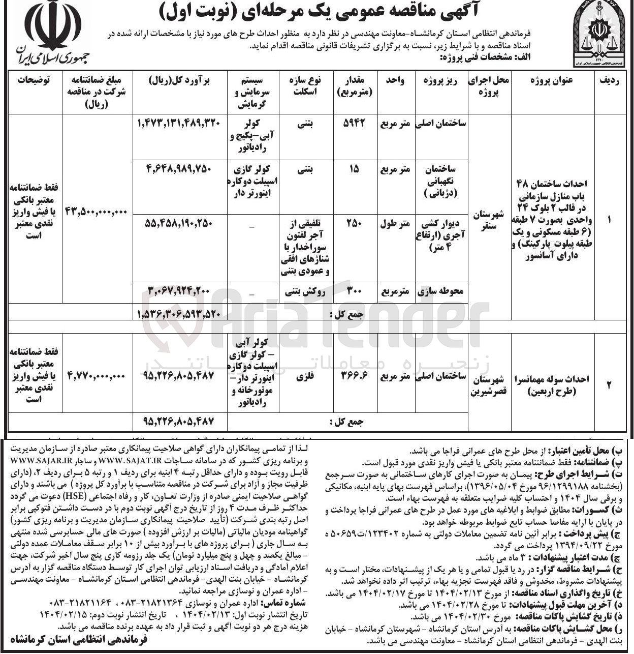 تصویر کوچک آگهی احداث ساختمان ۴۸ باب منازل سازمانی در قالب ۲ بلوک ۲۴ واحدی