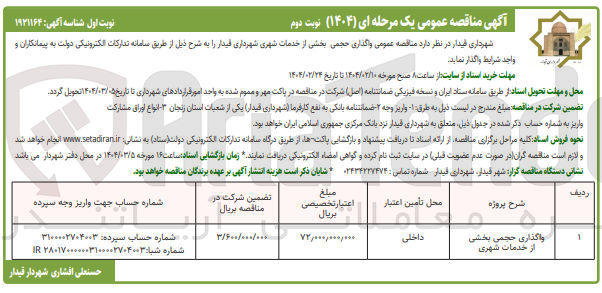 تصویر کوچک آگهی واگذاری حجمی بخشی از خدمات شهری