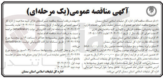 تصویر کوچک آگهی انجام امور تصدی گری شامل تنظیف پذیرایی خدمات اداری دفتری پشتیبانی حفاظت فیزیکی و نگهداری کلیه ساختمان های اداری 
