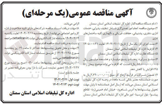 تصویر کوچک آگهی انجام امور تصدی گری شامل تنظیف پذیرایی خدمات اداری دفتری پشتیبانی حفاظت فیزیکی و نگهداری کلیه ساختمانهای اداری