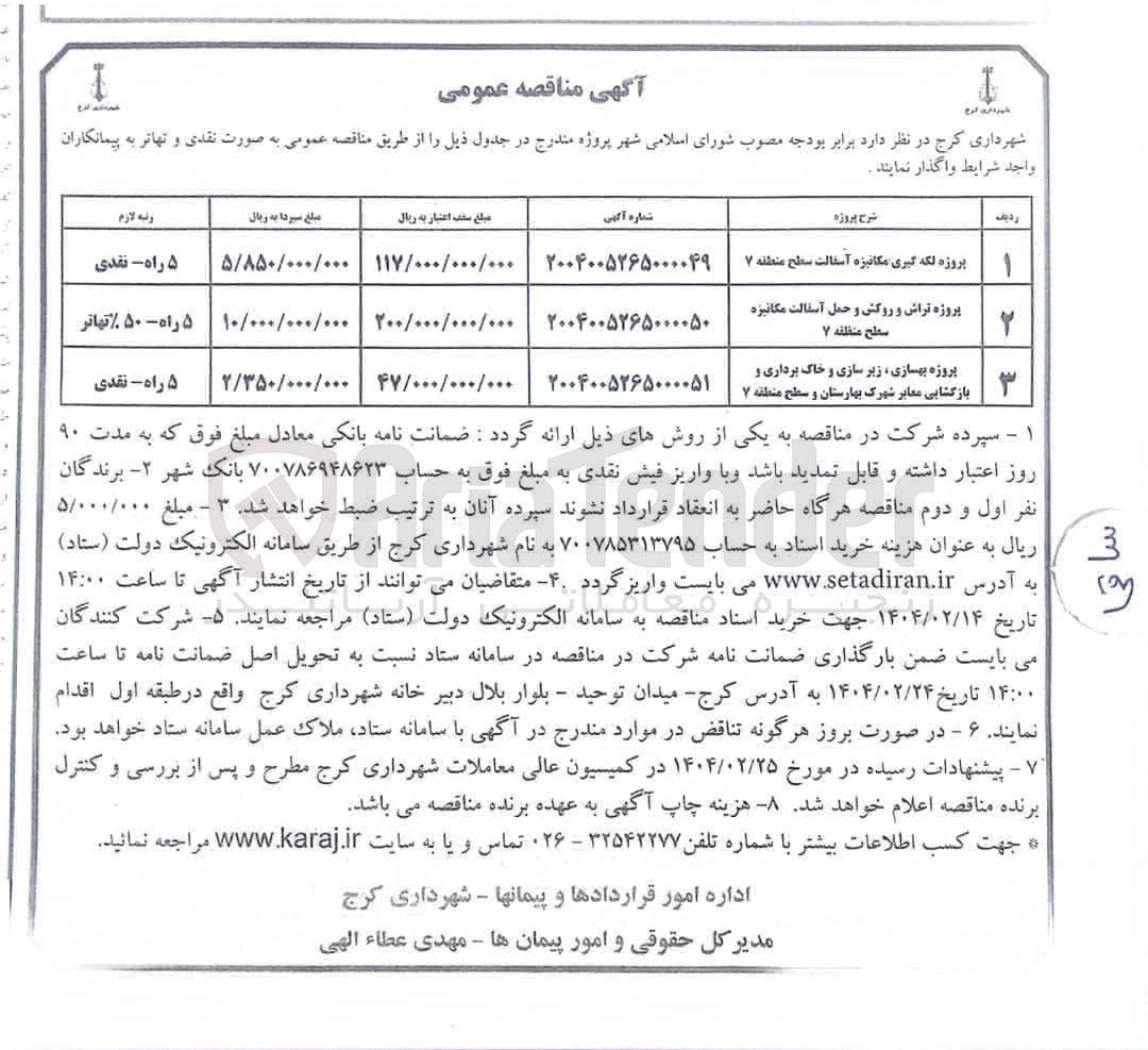 تصویر کوچک آگهی پروژه بهسازی زیر سازی و خاک برداری و بازگشایی معابر 