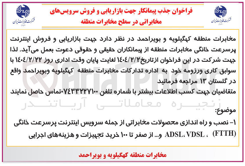 تصویر کوچک آگهی نصب و راه اندازی محصولات مخابراتی از جمله سرویس اینترنت پرسرعت خانگی ( FTTH ( ، VDSL ADSL و .... از صفر تا ۱۰۰ خرید تجهیزات و هزینه های اجرایی