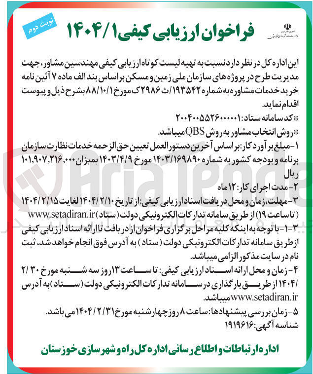تصویر کوچک آگهی  تهیه لیست کوتاه ارزیابی کیفی مهندسین مشاور جهت مدیریت طرح در پروژه های سازمان ملی زمین و مسکن