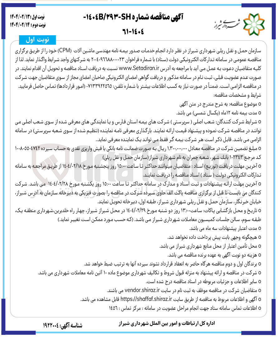 تصویر کوچک آگهی انجام خدمات صدور بیمه نامه مهندسی ماشین آلات ( CPM ) 